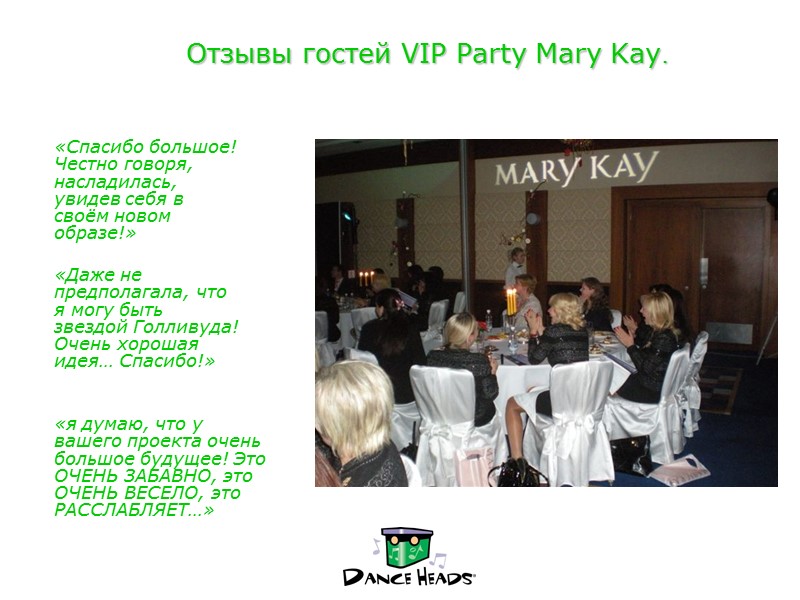 Отзывы гостей VIP Party Mary Kay.   «я думаю, что у вашего проекта